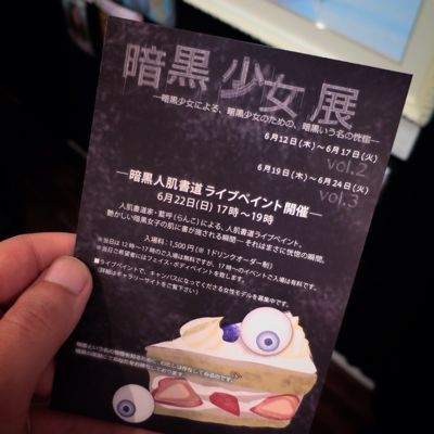 「暗黒少女展」はかなり真っ直ぐで赤裸々な作品が集まってると感じました_c0060143_982693.jpg