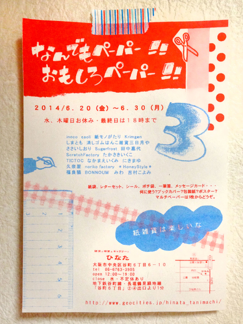 【お知らせ】20日から「なんでもペーパー！おもしろぺーぱー！3／谷6ひなた」に出品します。よろしくです。_b0044448_9462557.jpg