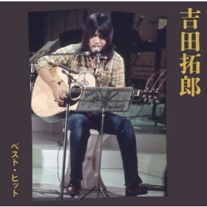○吉田拓郎 全シングル＆アルバム 2006～最新 : 懐かしい