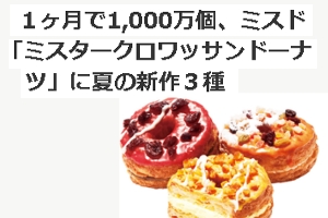 １ヶ月で1,000万個、日本のミスド版「クロナッツ」に夏の期間限定フレーバー_b0007805_1213834.jpg