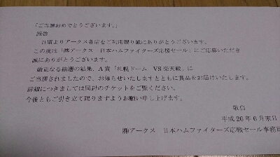 株 アークス日本ハムファイターズ応援セール 当選 応募する者 福きたる 株 アークス日本ハムファイターズ応援セール 当選 応募する者 福きたる