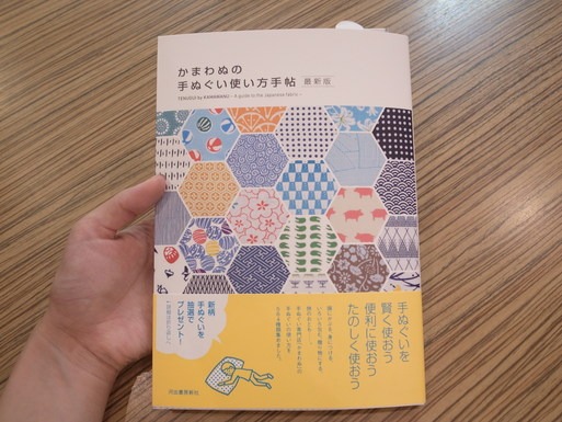 かまわぬの手ぬぐい使い方手帖の最新版が入荷いたしました