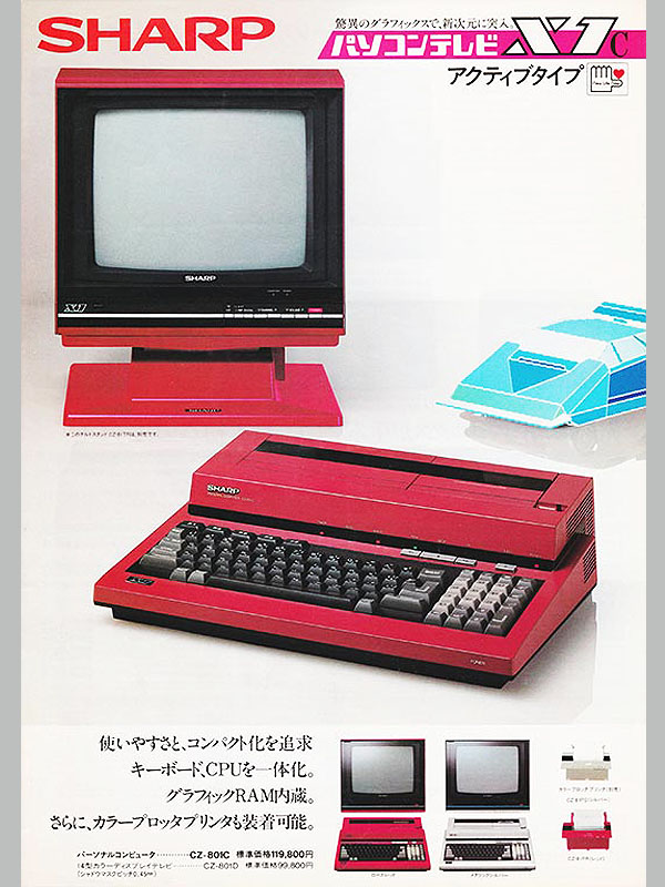 私のパソコン邂逅”SHARP パソコンテレビ X1c”（1983年） : 英四郎