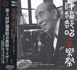 『第3回伊福部昭音楽祭ライヴ!』_e0033570_20061607.jpg