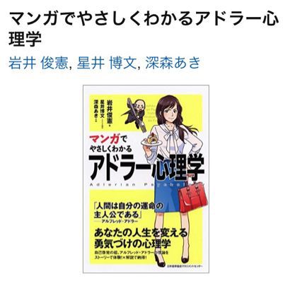 アドラー心理学の本「マンガでやさしくわかるアドラー心理学」_b0134673_21275818.jpg