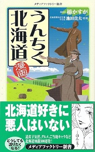 漫画『うんちく北海道』　椿かすが／池田貴夫：監修_e0033570_23044343.jpg