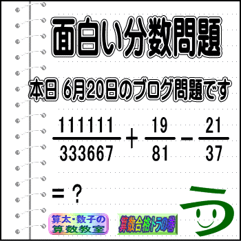 ［２０１４年６月２０日出題］【ブログ＆ツイッター問題１６３】［う山雄一先生の分数問題］_a0043204_544884.gif