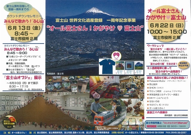 22日（日）は、富士山世界文化遺産登録1周年記念で盛り上がろう！_f0141310_6191342.jpg