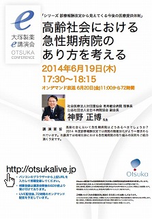 オンデマインド配信～高齢社会における急性期病院のあり方を考える_b0115629_1257408.jpg