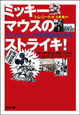 アニメーション・映像全関係者必読の書発売 米アニメ労働運動100年史_c0024539_14361277.jpg