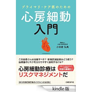 拙著「プライマリ・ケア医のための心房細動入門」がkindle化されました_a0119856_23115666.jpg