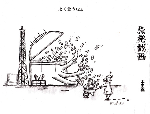 原発マンガ（戯画）　「よく食うな」　げんぱつ先生　本田亮　／　東京新聞　_b0242956_2481315.jpg