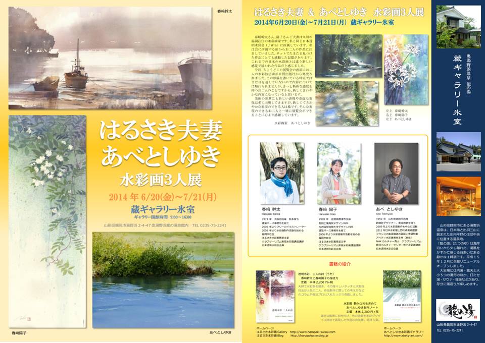 はるさき夫妻&あべとしゆき 水彩画3人展_f0176370_9145322.jpg