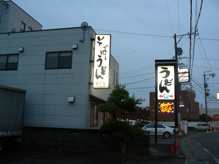 静岡県浜北シリーズ　　夕食は煮込みうどん_b0011584_1734462.jpg