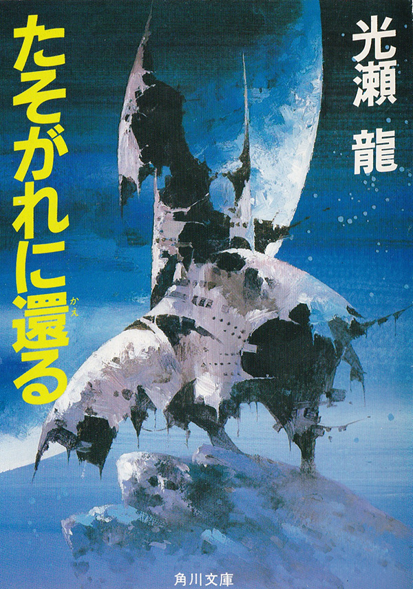 なぜか光瀬 龍（みつせ りゅう）の「たそがれに還る」（1964年）を読んでみるのだ、の巻 : If you must die, die well  みっちのブログ