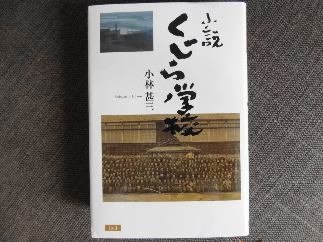 わしらはユルミの木でなければならない　小林甚三「小説　くじら学校」_e0016828_14584571.jpg