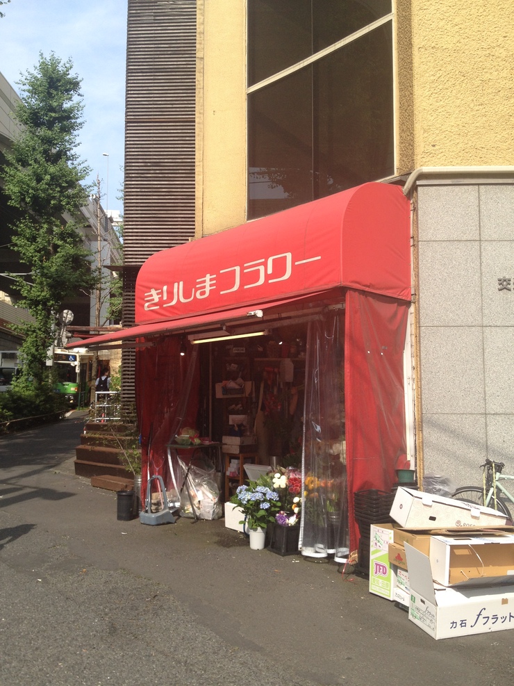 きりしまフラワー麻布店 西麻布徘徘記 にしあざぶ はいはいき きりしまフラワー麻布店 西麻布徘徘記 にしあざぶ はいはいき