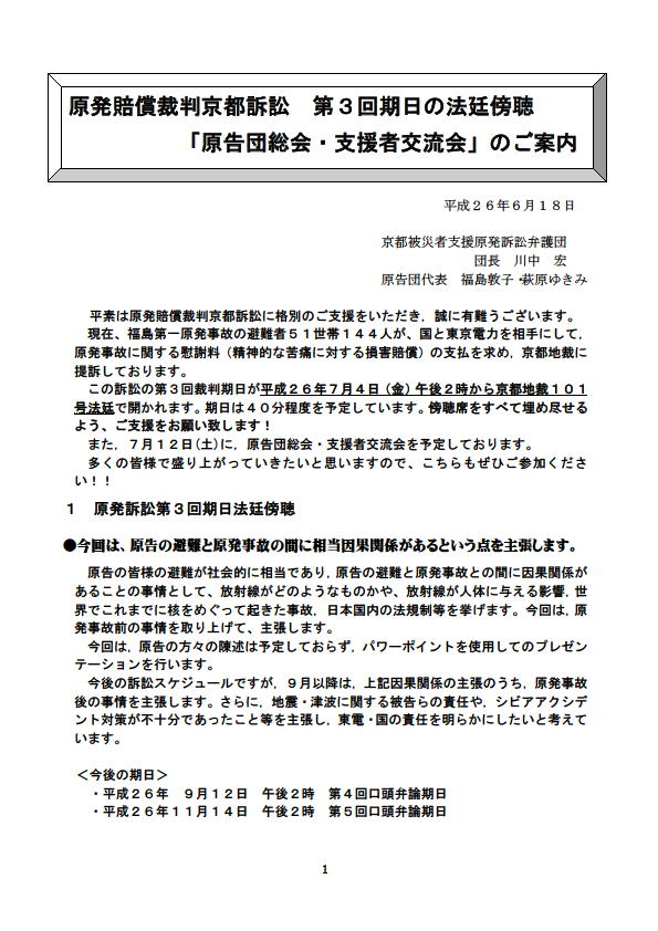 原発賠償裁判京都訴訟　第３回期日の法廷傍聴 「原告団総会・支援者交流会」のご案内_f0309437_932165.jpg