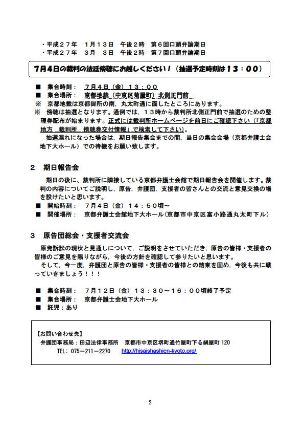 原発賠償裁判京都訴訟　第３回期日の法廷傍聴 「原告団総会・支援者交流会」のご案内_f0309437_9322793.jpg