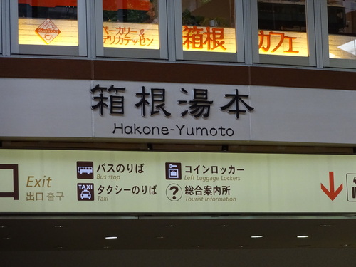 箱根2._b0210688_1722514.jpg
