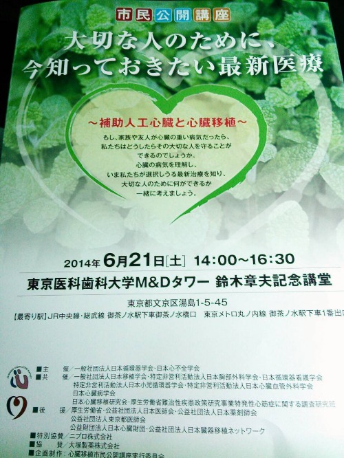 市民公開講座 補助人工心臓と心臓移植 _a0163623_23122331.jpg