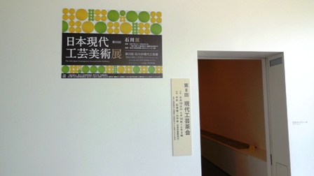 作業日誌(第53回現代工芸展金沢展陳列作業)_c0251346_17535065.jpg