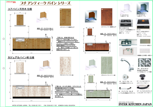 パッケージプラン システムキッチン パイン:L2550㎜_f0222049_1332582.png