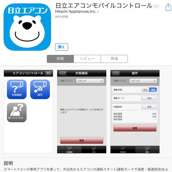 日立エアコンをスマホで遠隔操作してみた お家を創ろう