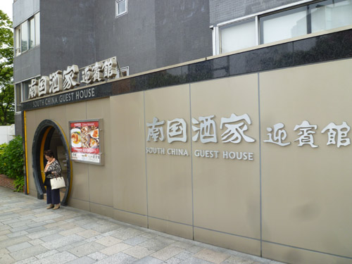 南国酒家 原宿店 迎賓館_c0152767_21535856.jpg