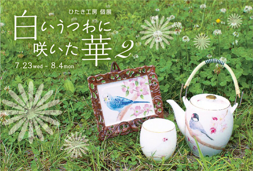 ひたき工房個展８月４日まで。作品たっぷりご紹介_d0322493_23231013.jpg