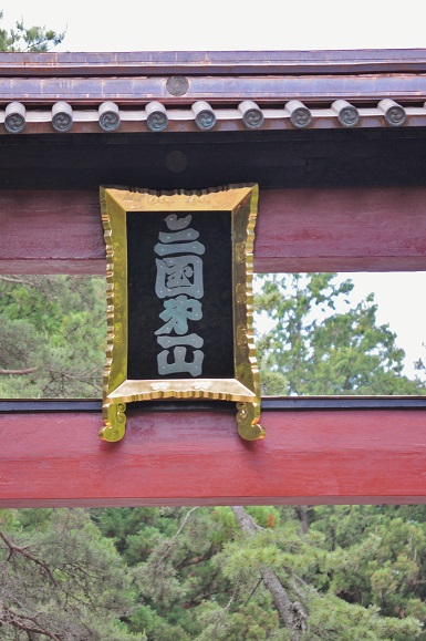 「冨士山大鳥居の神額」のお披露目 2014.06.21_c0213599_00153251.jpg