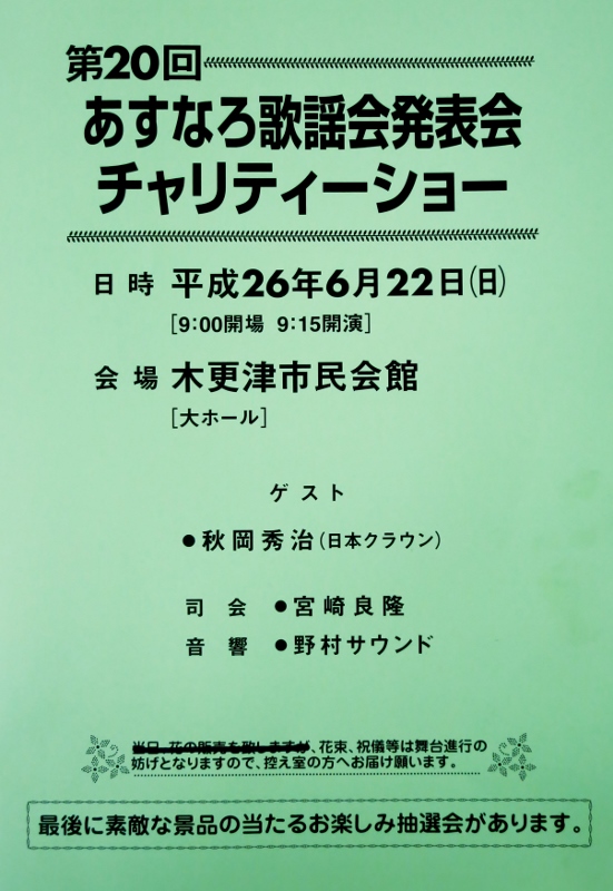 木更津市民会館・あすなろ歌謡会発表会_b0083801_03404544.jpg