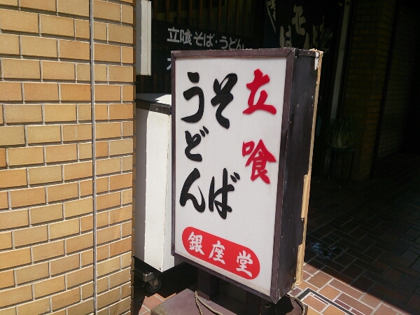 銀座堂 (JR高崎線/上尾駅)_f0341905_1130116.jpg