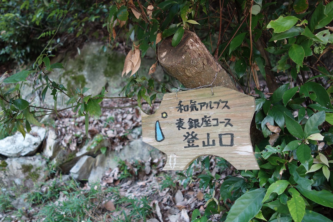 和気アルプス 表銀座コース 山行隊 やまいきたいっ