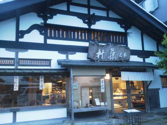 最優先で茶丈藤村(さじょうとうそん)へ行こう!_c0214359_21244634.jpg