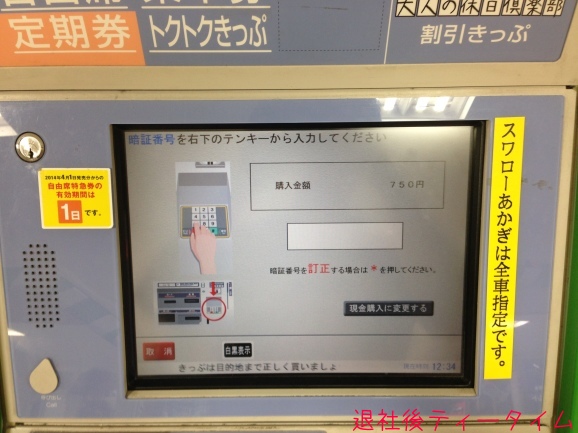 Au Walletをjr東日本の券売機で使ってみた 退社後ティータイム Taisyago Teatime