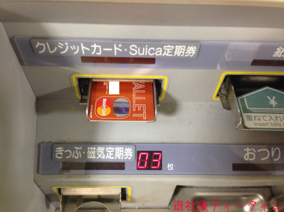 au WALLETをJR東日本の券売機で使ってみた。_a0249588_00282944.jpg