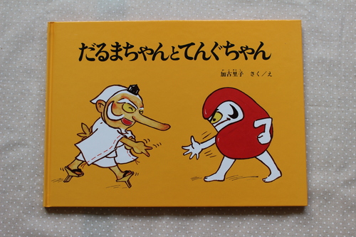 だるまちゃんとてんぐちゃん えほんとおうち だるまちゃんとてんぐちゃん えほんとおうち