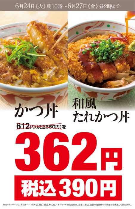 【キャンペーン】やよい軒 かつ丼 和風たれかつ丼 362円（税込み390円）6/24～6/27【期間限定】_d0188613_0212079.jpg