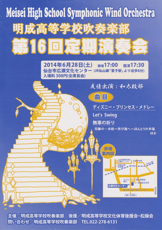 宣伝 明成高等学校吹奏楽部第16回定期演奏会のお知らせ 吹奏楽酒場 宝島 の日々