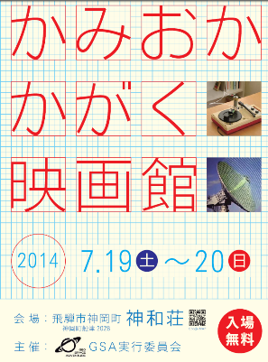 かみおかかがく映画館のポスターが届く_b0115553_23083771.png