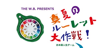 The W B Presents 真夏のルーレット大作戦 古本屋人生ゲーム Honeycombbooks ハニカムブックス The W B Presents 真夏のルーレット大作戦 古本屋人生ゲーム Honeycombbooks ハニカムブックス