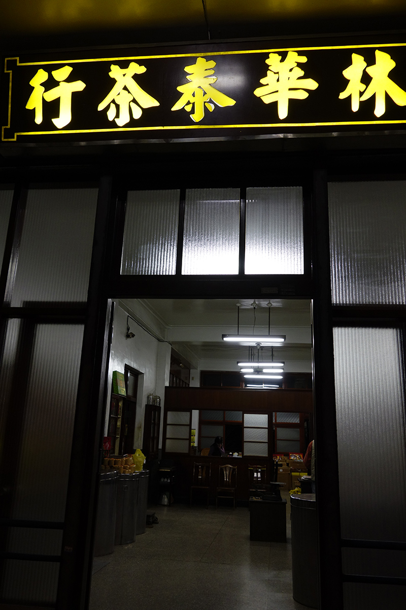 色々行ったけどやっぱり台湾茶は「林華泰茶行」が一番ですお！_a0112888_25315100.jpg