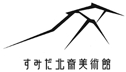 すみだ北斎美術館_f0322193_9251697.gif