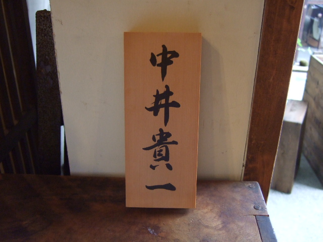 徳島の古物骨董品なんでも無料出張買取査定「こゆめや」 徳島県古道具_d0172694_15585428.jpg