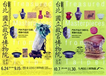 台北 国立故宮博物院ー神品至宝 ＠東京国立博物館 : Art & Bell by Tora