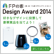 豪華景品をもらっちゃおう♪ FPの家 Design Award2014_d0080906_15315469.jpg