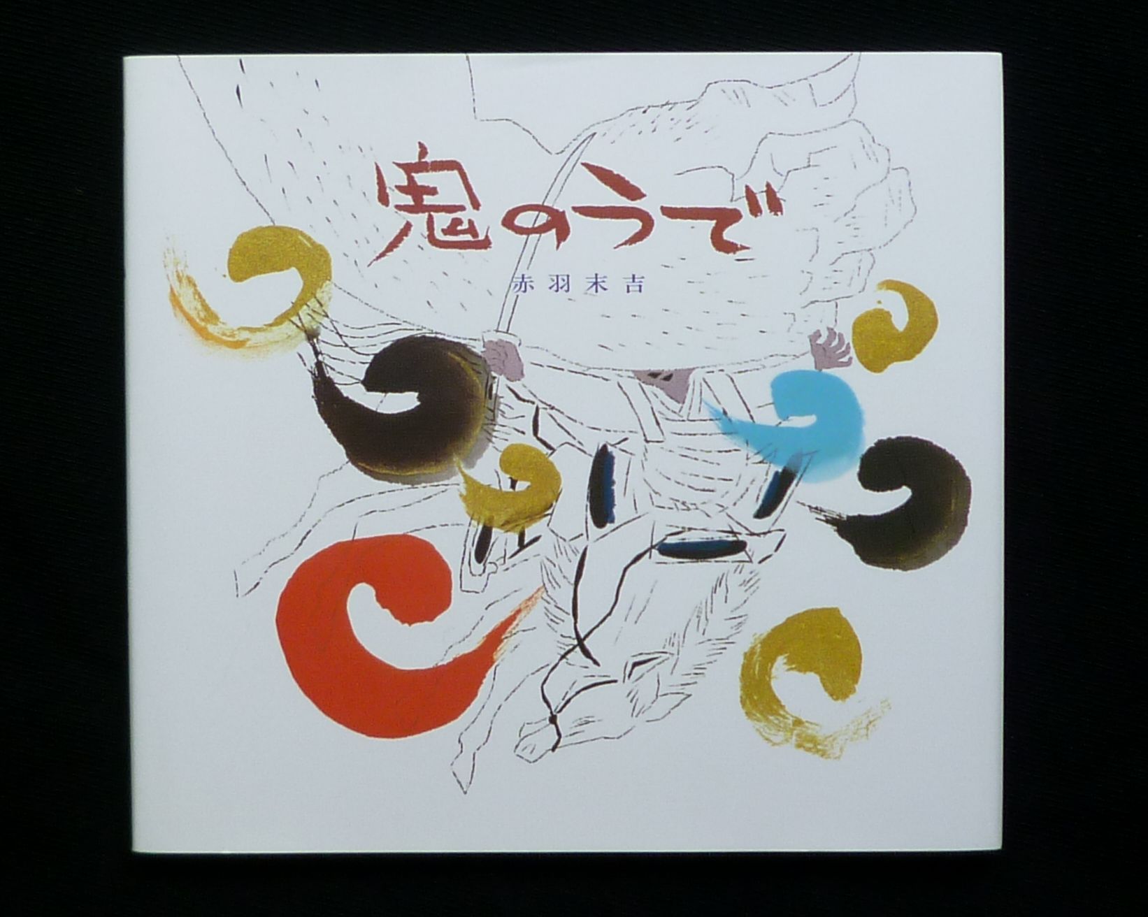 6月の遠足～「茨木 のり子展」～ : くまとサボテン
