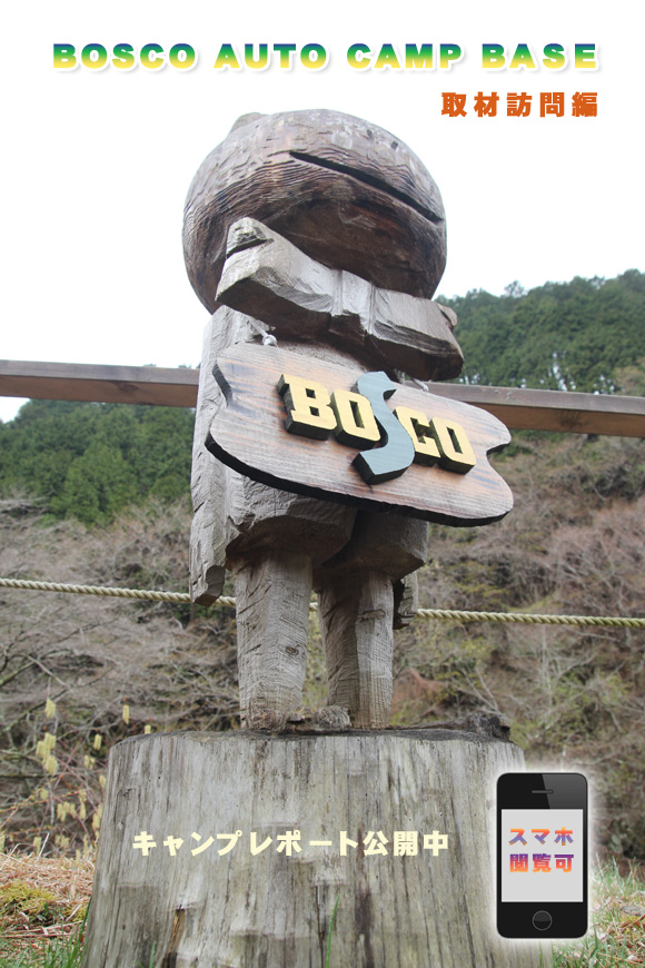 ■ BOSCO AUTO CAMP BASE　取材訪問編　レポートUP ■_b0008655_23375887.jpg