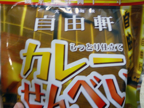 難波 自由軒 しっとり仕立てカレーせんべい_c0152767_21144369.jpg